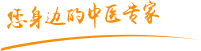 鸡八透逼视频肿瘤中医专家